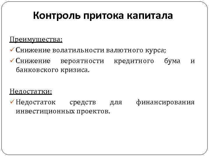 Контроль притока капитала Преимущества: ü Снижение волатильности валютного курса; ü Снижение вероятности кредитного бума