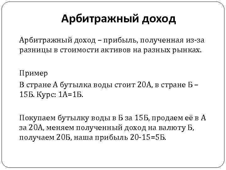 Арбитражный доход – прибыль, полученная из-за разницы в стоимости активов на разных рынках. Пример