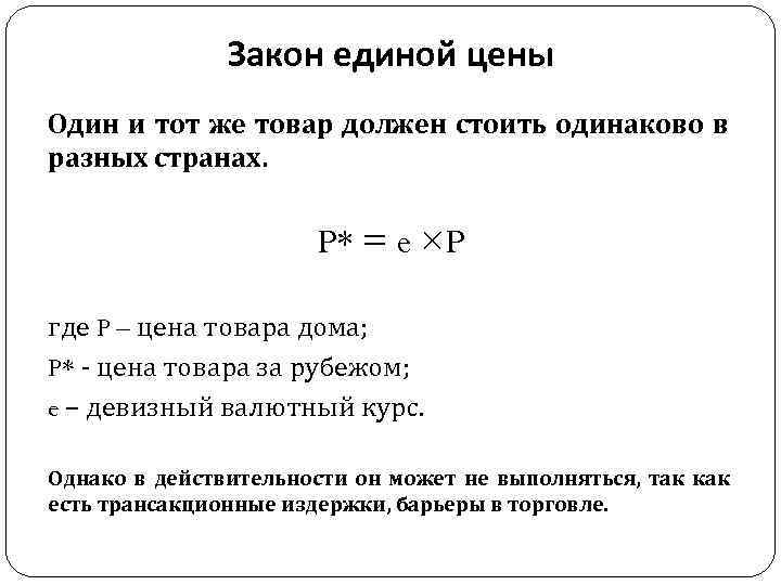 Закон единой цены Один и тот же товар должен стоить одинаково в разных странах.