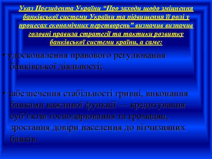 Указ Президента України “Про заходи щодо зміцнення банківської системи України та підвищення її ролі