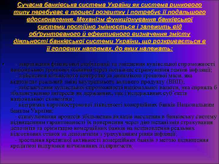 Сучасна банківська система України як система ринкового типу перебуває в процесі розвитку і потребує