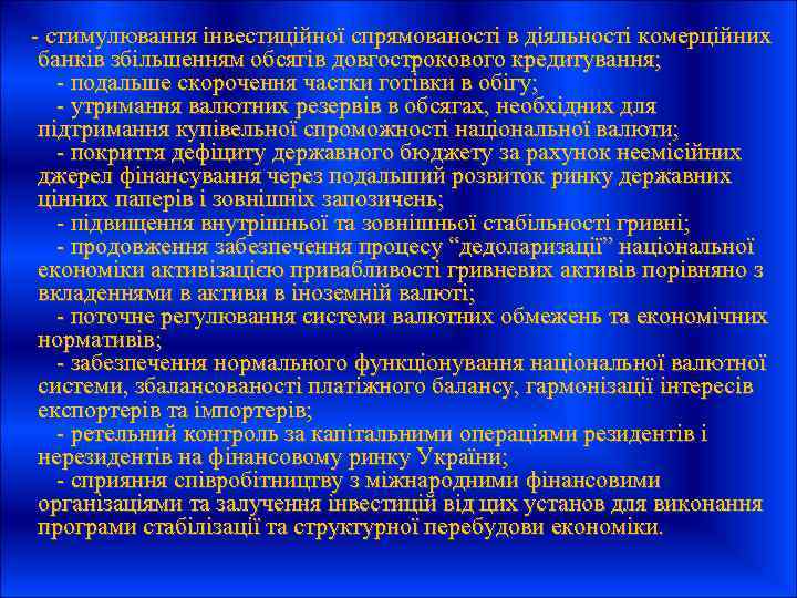  - стимулювання інвестиційної спрямованості в діяльності комерційних банків збільшенням обсягів довгострокового кредитування; -