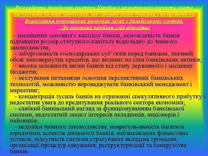 Розглядаючи банківську систему України з практичного аспекту, варто наголосити на тих проблемах, що стоять