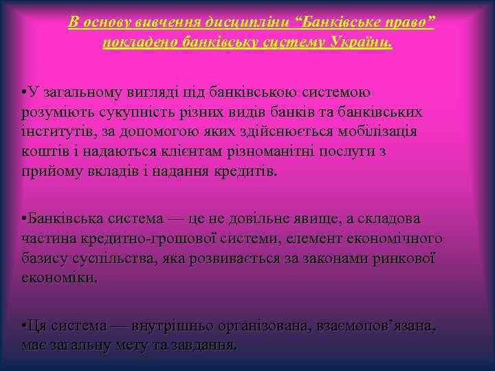 В основу вивчення дисципліни “Банківське право” покладено банківську систему України. • У загальному вигляді