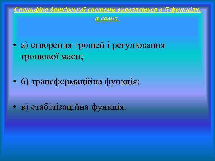 Специфіка банківської системи виявляється в її функціях, а саме: • а) створення грошей і