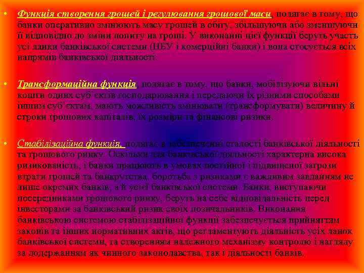  • Функція створення грошей і регулювання грошової маси, полягає в тому, що банки