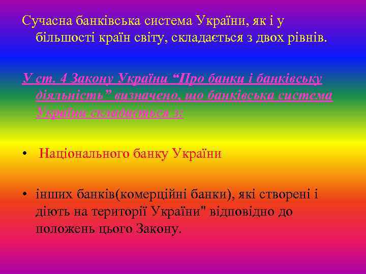 Сучасна банківська система України, як і у більшості країн світу, складається з двох рівнів.