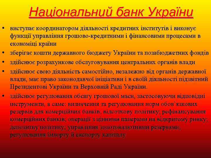  Національний банк України • виступає координатором діяльності кредитних інститутів і виконує функції управління