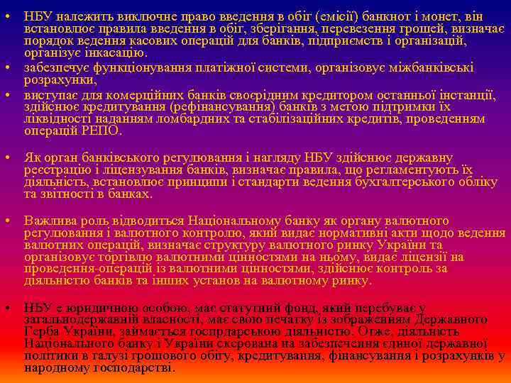  • НБУ належить виключне право введення в обіг (емісії) банкнот і монет, він