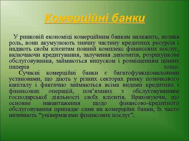 Комерційні банки У ринковій економіці комерційним банкам належить, велика роль, вони акумулюють значну частину