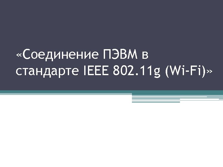  «Соединение ПЭВМ в стандарте IEEE 802. 11 g (Wi-Fi)» 