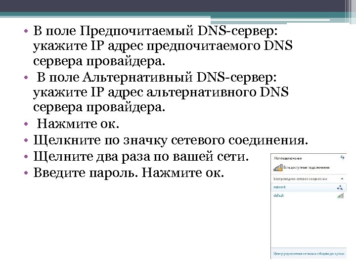  • В поле Предпочитаемый DNS-сервер: укажите IP адрес предпочитаемого DNS сервера провайдера. •