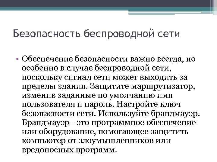 Безопасность беспроводной сети • Обеспечение безопасности важно всегда, но особенно в случае беспроводной сети,