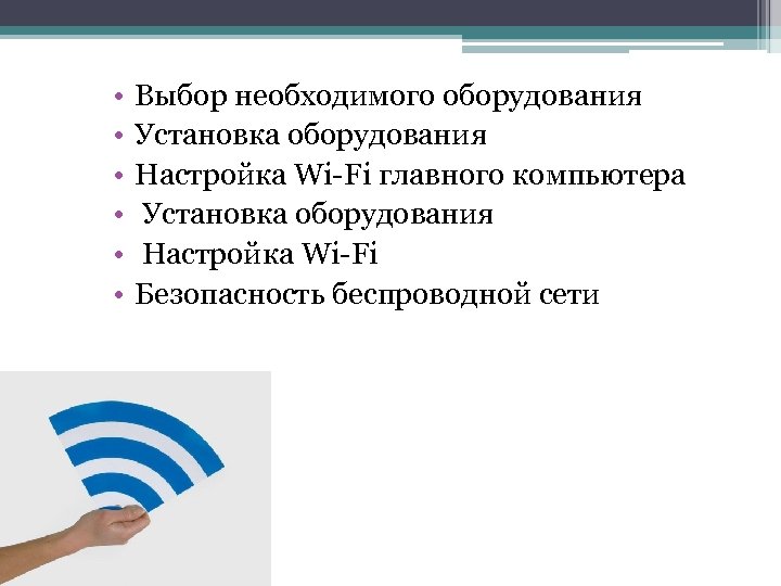  • • • Выбор необходимого оборудования Установка оборудования Настройка Wi-Fi главного компьютера Установка