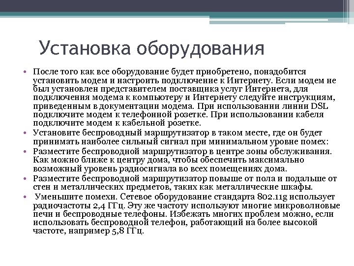 Установка оборудования • После того как все оборудование будет приобретено, понадобится установить модем и