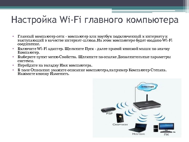 Настройка Wi-Fi главного компьютера • Главный компьютер сети - компьютер или ноутбук подключенный к