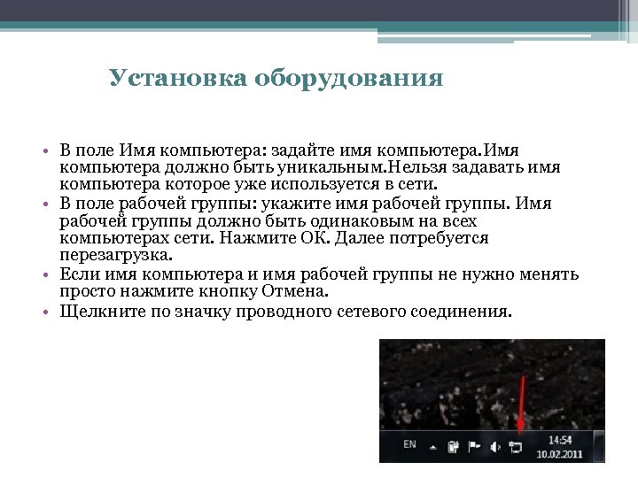 Установка оборудования • В поле Имя компьютера: задайте имя компьютера. Имя компьютера должно быть