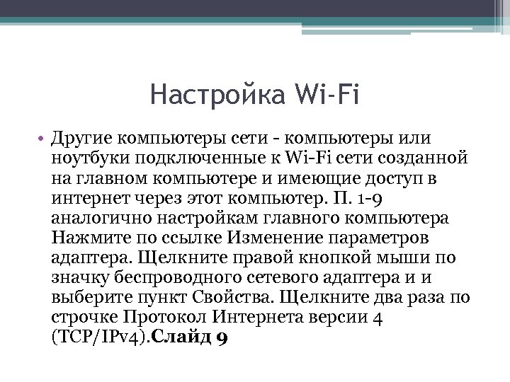 Настройка Wi-Fi • Другие компьютеры сети - компьютеры или ноутбуки подключенные к Wi-Fi сети