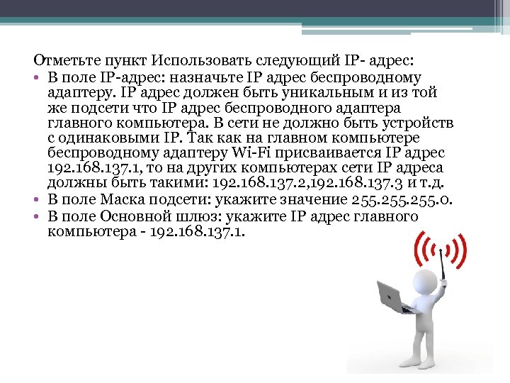 Отметьте пункт Использовать следующий IP- адрес: • В поле IP-адрес: назначьте IP адрес беспроводному