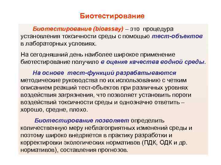 Объект провести. Биотестирование. Методы биотестирования. Биологические тест - методы (биотестирование). Тест-объекты для биотестирования.