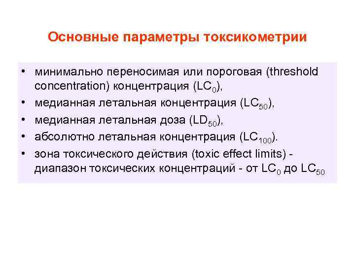 Основные параметры токсикометрии • минимально переносимая или пороговая (threshold concentration) концентрация (LC 0), •