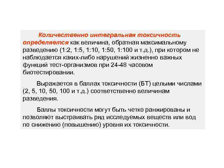 Определялась токсичность. Количественная оценка токсичности. Токсичность как определить. Количественные характеристики токсичности. Величина разведения что это такое.