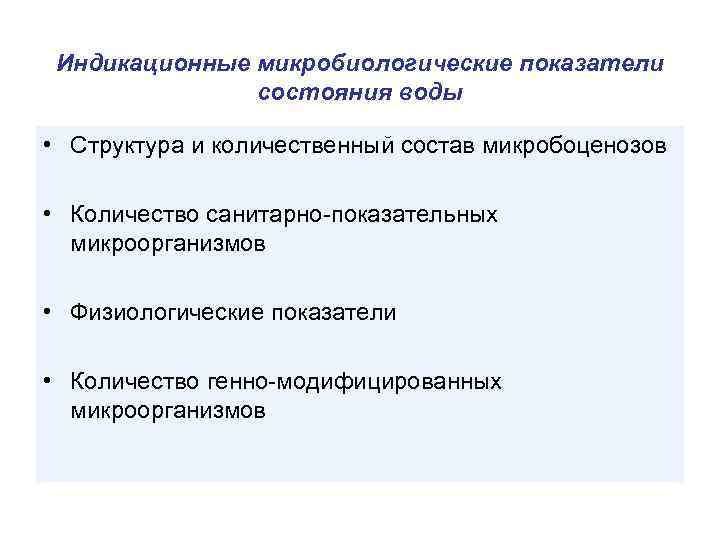 Индикационные микробиологические показатели состояния воды • Структура и количественный состав микробоценозов • Количество санитарно-показательных