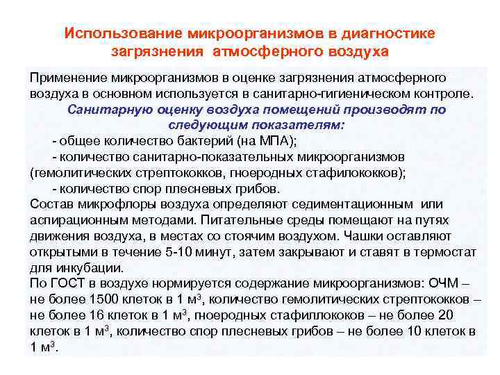Использование микроорганизмов в диагностике загрязнения атмосферного воздуха Применение микроорганизмов в оценке загрязнения атмосферного воздуха