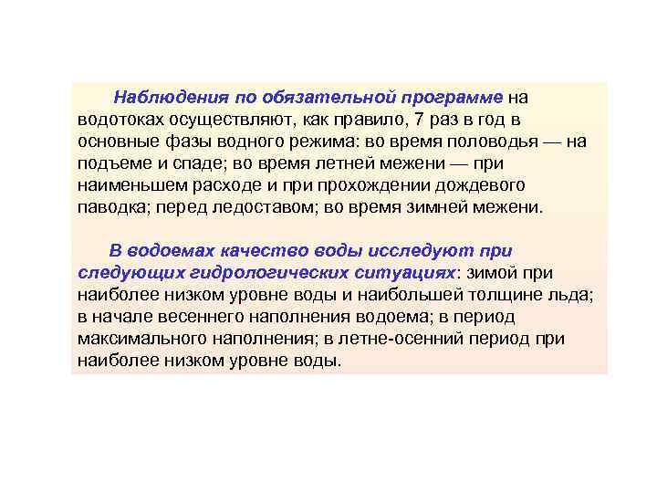 Наблюдения по обязательной программе на водотоках осуществляют, как правило, 7 раз в год в