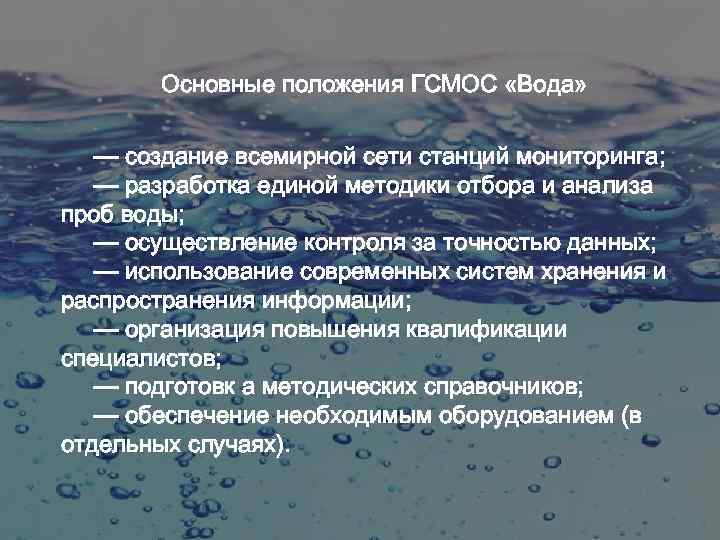 Основные положения ГСМОС «Вода» — создание всемирной сети станций мониторинга; — разработка единой методики