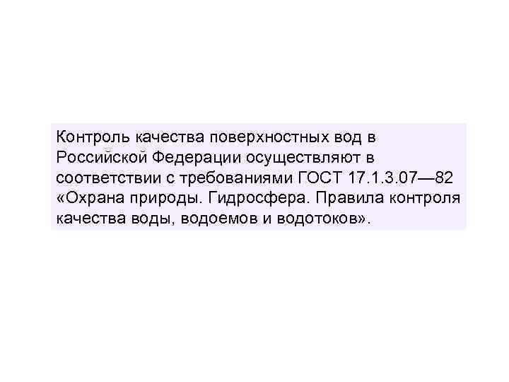 Контроль качества поверхностных вод в Российской Федерации осуществляют в соответствии с требованиями ГОСТ 17.