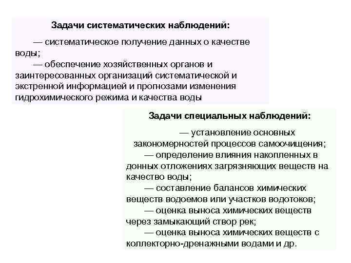 Задачи систематических наблюдений: — систематическое получение данных о качестве воды; — обеспечение хозяйственных органов