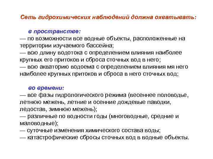 Сеть гидрохимических наблюдений должна охватывать: в пространстве: — по возможности все водные объекты, расположенные