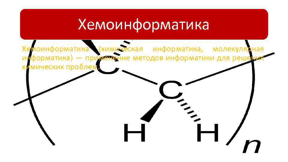 Хемоинформатика (химическая информатика, молекулярная информатика) — применение методов информатики для решения химических проблем. 