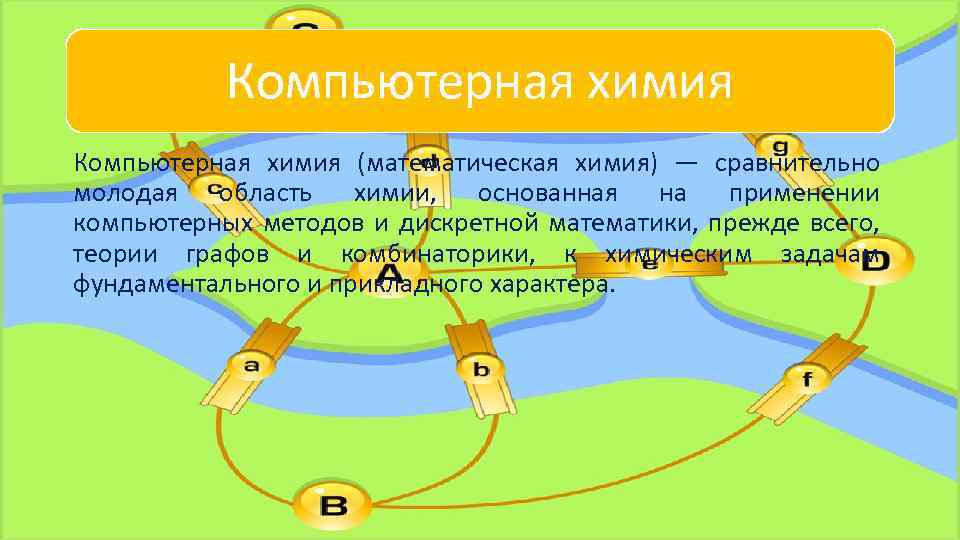 Компьютерная химия презентация