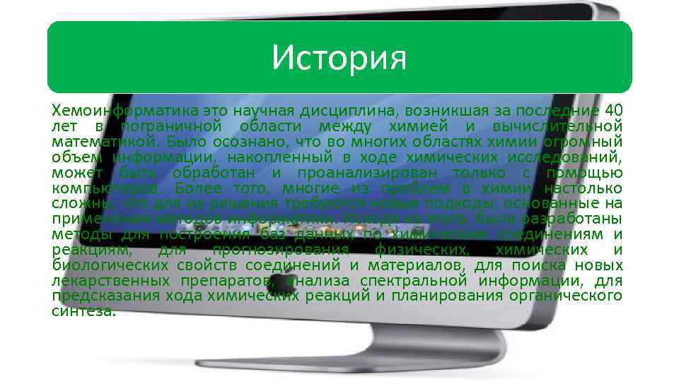 История Хемоинформатика это научная дисциплина, возникшая за последние 40 лет в пограничной области между