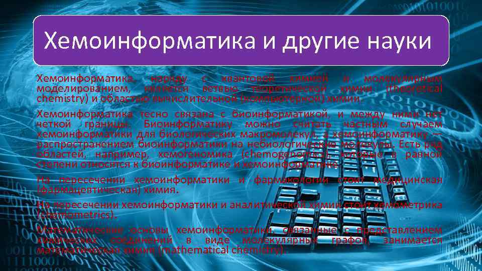 Хемоинформатика и другие науки Хемоинформатика, наряду с квантовой химией и молекулярным моделированием, является ветвью