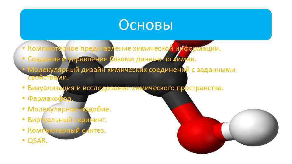 Основы • Компьютерное представление химической информации. • Создание и управление базами данных по химии.