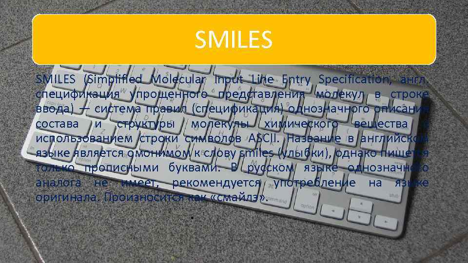 SMILES (Simplified Molecular Input Line Entry Specification, англ. спецификация упрощенного представления молекул в строке