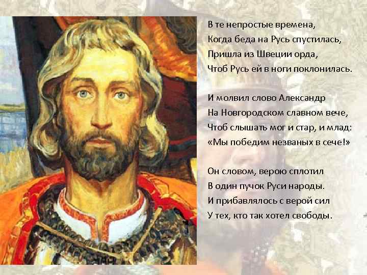 В те непростые времена, Когда беда на Русь спустилась, Пришла из Швеции орда, Чтоб