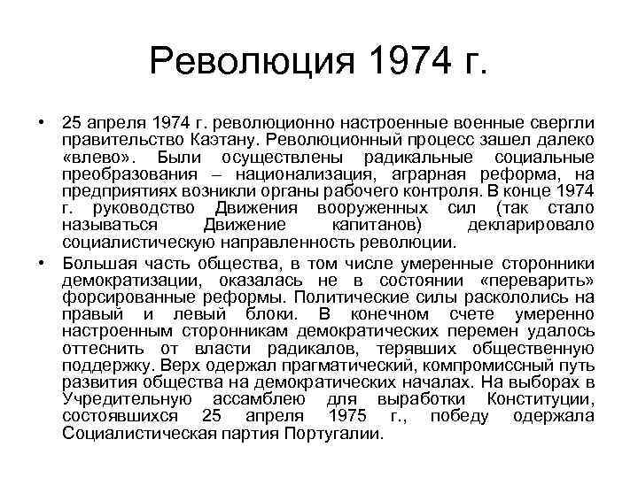 Революция 1974 г. • 25 апреля 1974 г. революционно настроенные военные свергли правительство Каэтану.