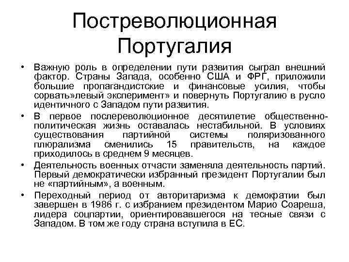 Постреволюционная Португалия • Важную роль в определении пути развития сыграл внешний фактор. Страны Запада,