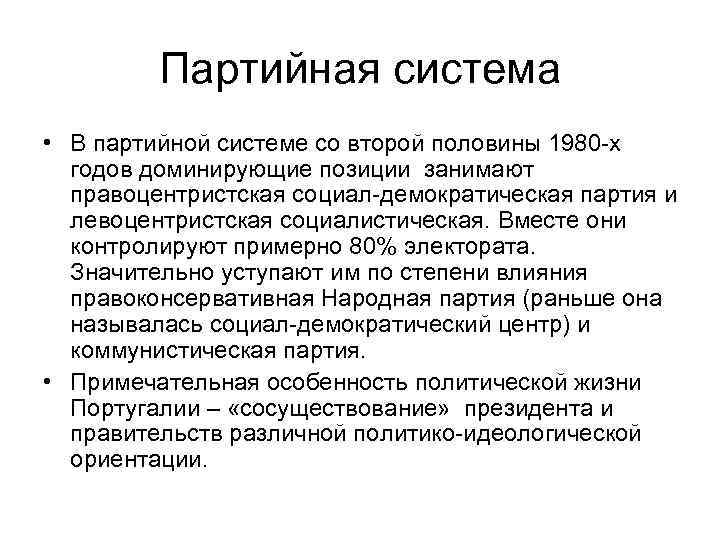 Партийная система • В партийной системе со второй половины 1980 -х годов доминирующие позиции