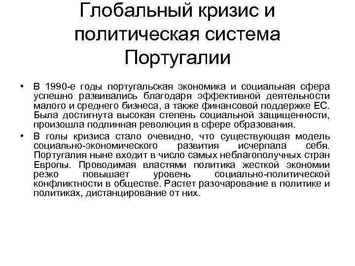 Глобальный кризис и политическая система Португалии • В 1990 -е годы португальская экономика и