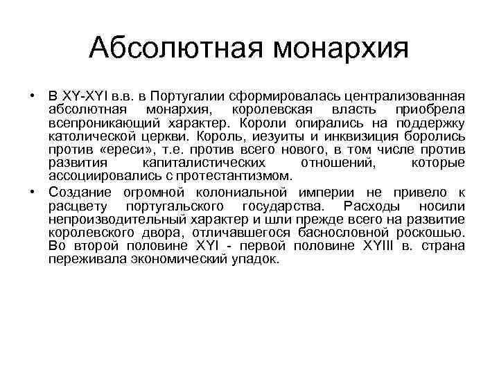 Абсолютная монархия • В ХY-ХYI в. в. в Португалии сформировалась централизованная абсолютная монархия, королевская