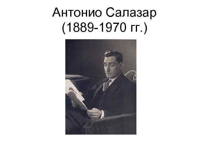 Антонио Салазар (1889 -1970 гг. ) 