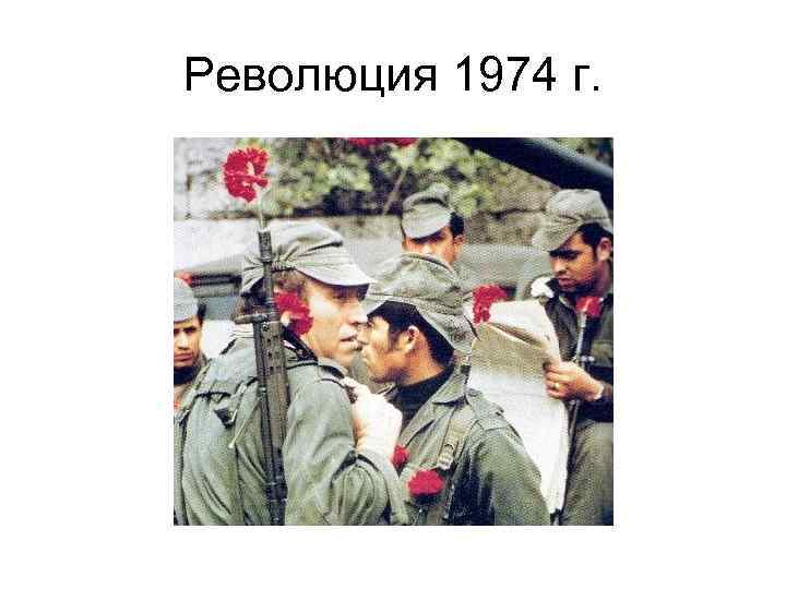 Революция 1974 г. 