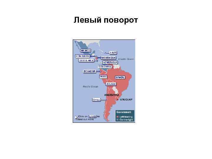 Левый поворот 