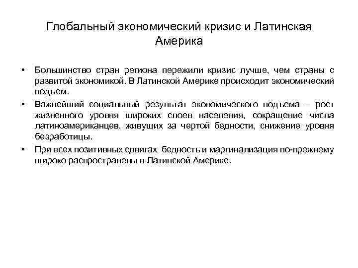 Глобальный экономический кризис и Латинская Америка • • • Большинство стран региона пережили кризис