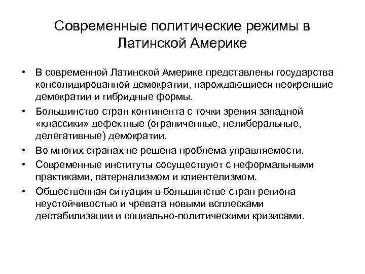 Современные политические режимы в Латинской Америке • В современной Латинской Америке представлены государства консолидированной
